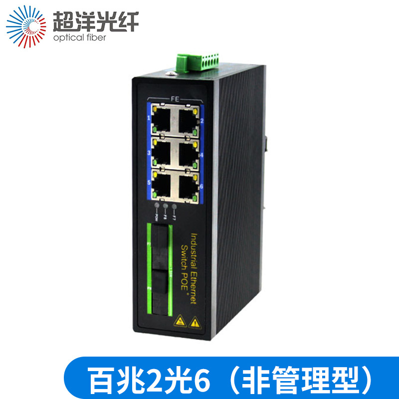 厂家批发超洋百兆2光6电非管理型 工业级光纤收发器光纤传输设备