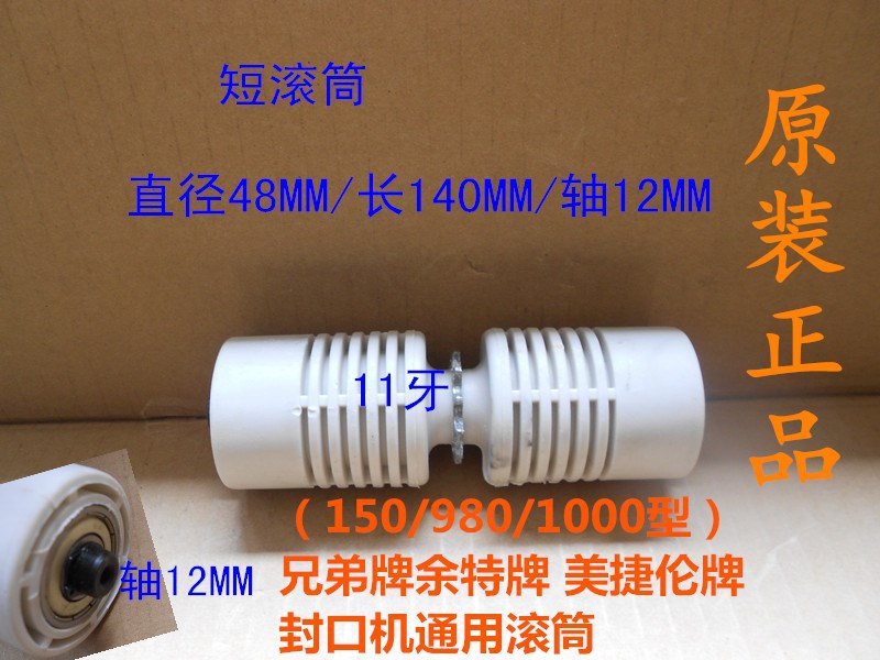 兄弟 余特 美捷伦SF150 FRD1000型封口机前滚筒组件 输送台前滚轮