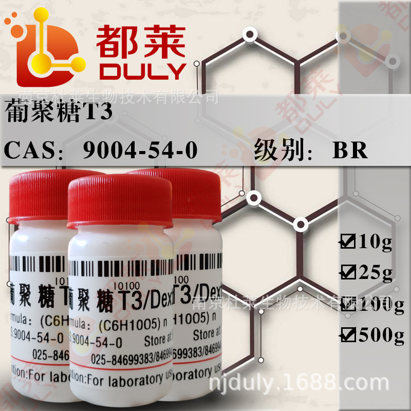 科研试剂 葡聚糖T3/葡聚糖D3/右旋糖酐3/Dextran T3 级别：BR