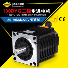 厂家直销/130步进电机/2相电机/24NM/28NM BYG250型