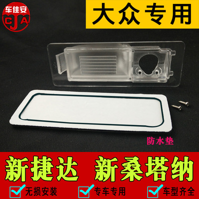 大众新桑塔纳倒车摄像头支架捷达昕锐行车记录仪后视影像牌照灯罩