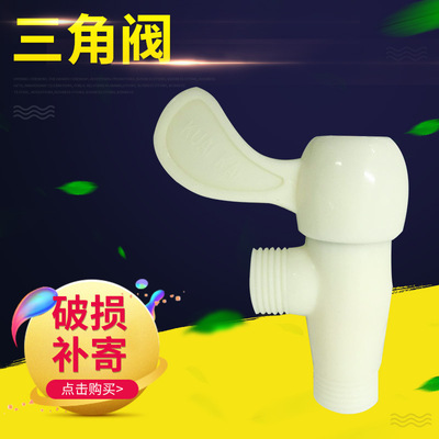 厂家直销建筑工地厨房浴室卫生间便宜塑料批发水暖配件快开三角阀