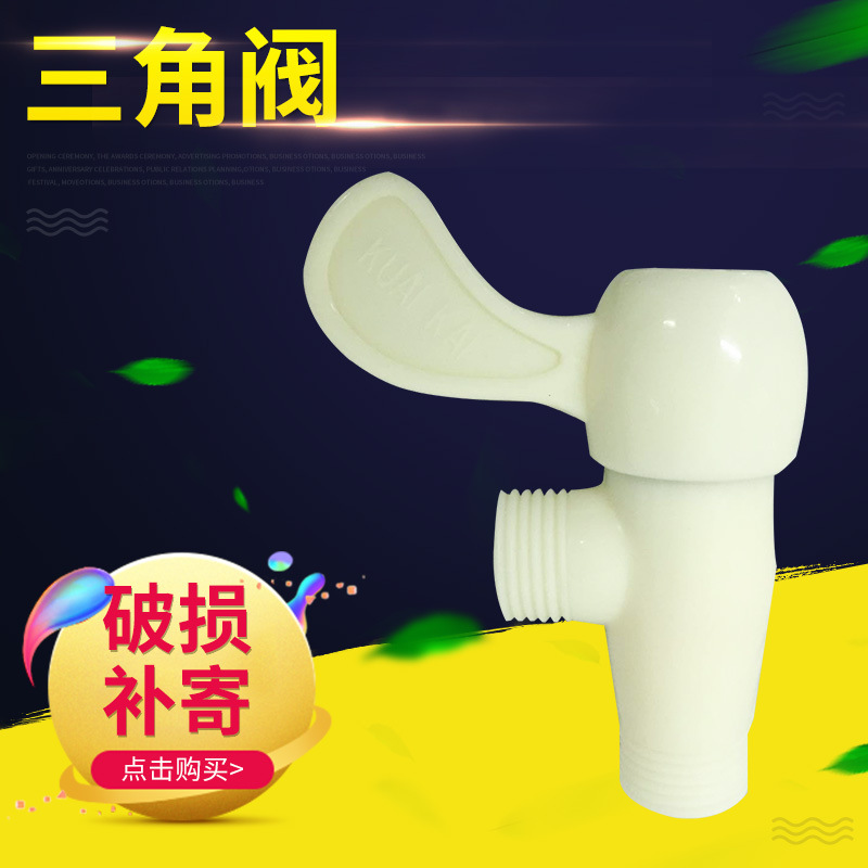 厂家直销建筑工地厨房浴室卫生间便宜塑料批发水暖配件快开三角阀