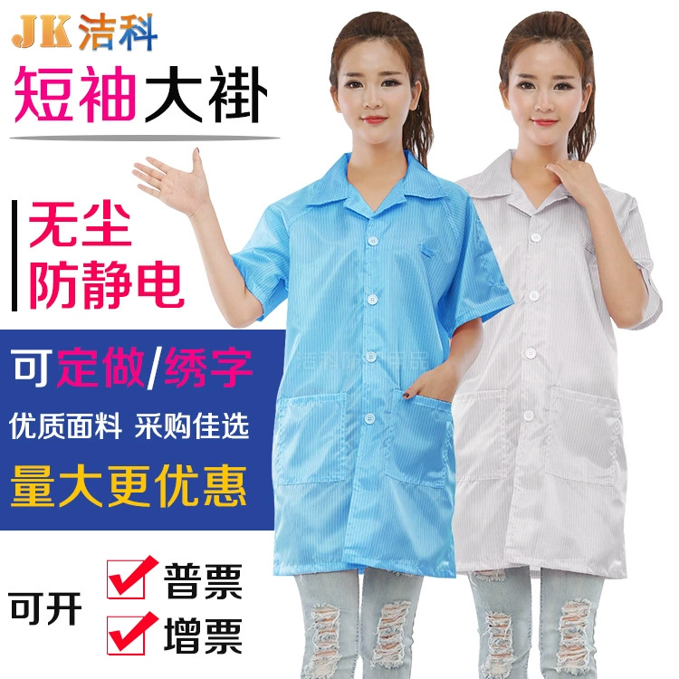 Летняя антистатическая одежда, пальто с короткими рукавами, пальто без пыли, пыленепроницаемая одежда, электростатическое пальто, пальто с короткими рукавами, мужские и женские комбинезоны.