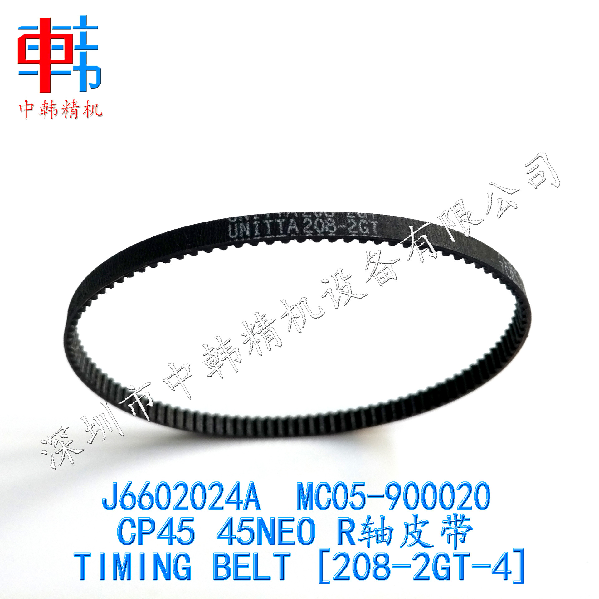 三星贴片机皮带 CP45 CP45NEO R轴皮带 R轴同步皮带 机头角度皮带