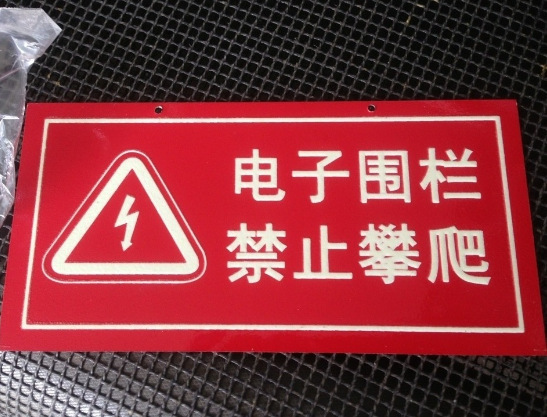 电子围栏严禁攀爬 指示牌电子围栏标识牌电网 反光标牌铝板定做