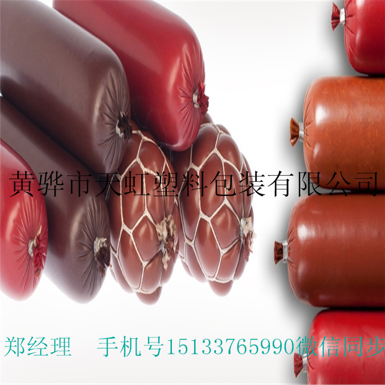 可烟熏尼龙肠衣  塑料尼龙肠衣  塑料肠衣 火腿肠 香肠肠衣