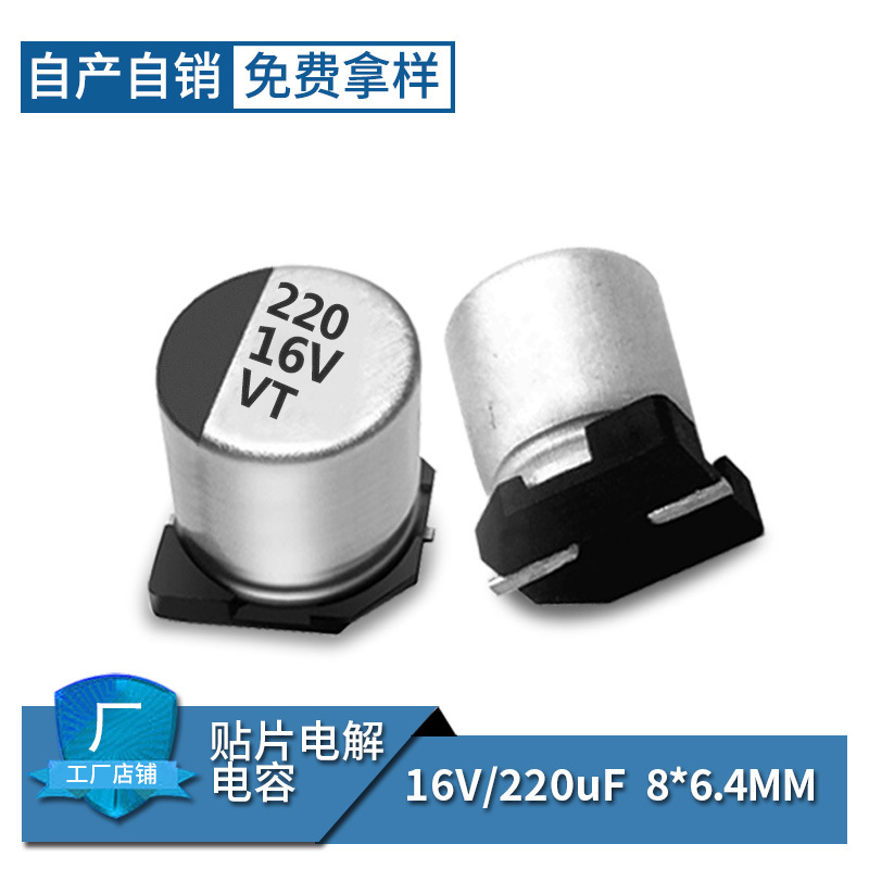 VT贴片铝电解电容厂家16V220UF16V 6.3*7.7华威电子贴片电解电容