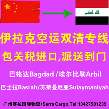 广州到伊拉克(苏莱曼尼亚)空运门到门专线 一条龙服务 伊拉克物流