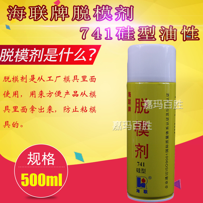 海联牌 741硅型脱模剂 模具脱模耐高温 油性脱模剂 硅胶脱模剂