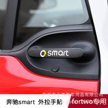 适用于smart改装fortwo外门拉手个性帖纸 门拉手防刮贴 碳纤车贴