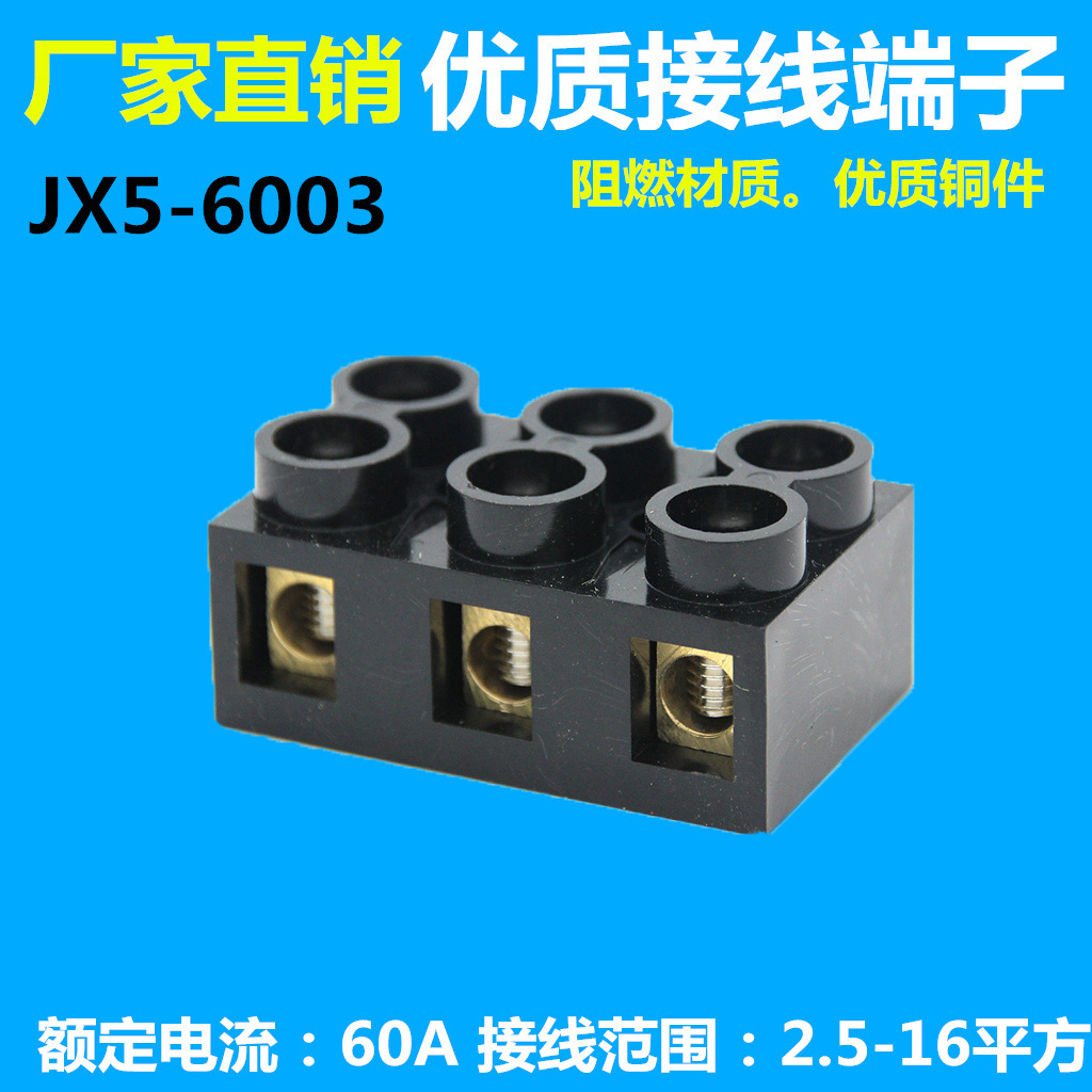 JX5-6003 接线端子排全铜60A大电流3P位接线柱10平方电线连接器X5