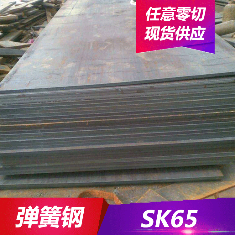 供应SK65碳素工具钢 弹簧钢带 钢板 规格齐全