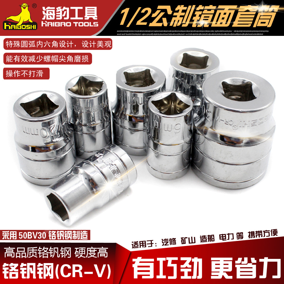 海豹镜面铬钒钢1/2套筒 多规格手动套筒短套筒头子汽车维修工具