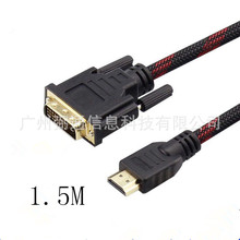 厂家批发 1.5米HDMI转DVI线 hdmi to dvi互转线 dvi转hdmi转换线