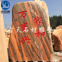 定制刻字大理石花岗岩牌晚霞风景石景观石新农村门牌石村牌石
