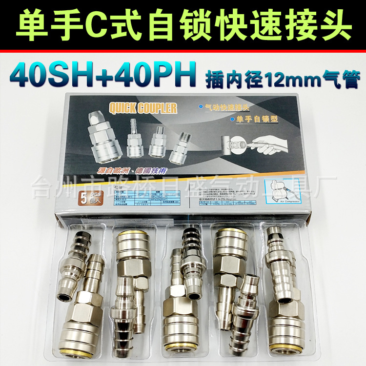 钢制风炮自锁快速接头C式单手插日式40长尾40SH+40PH插内径12mm管