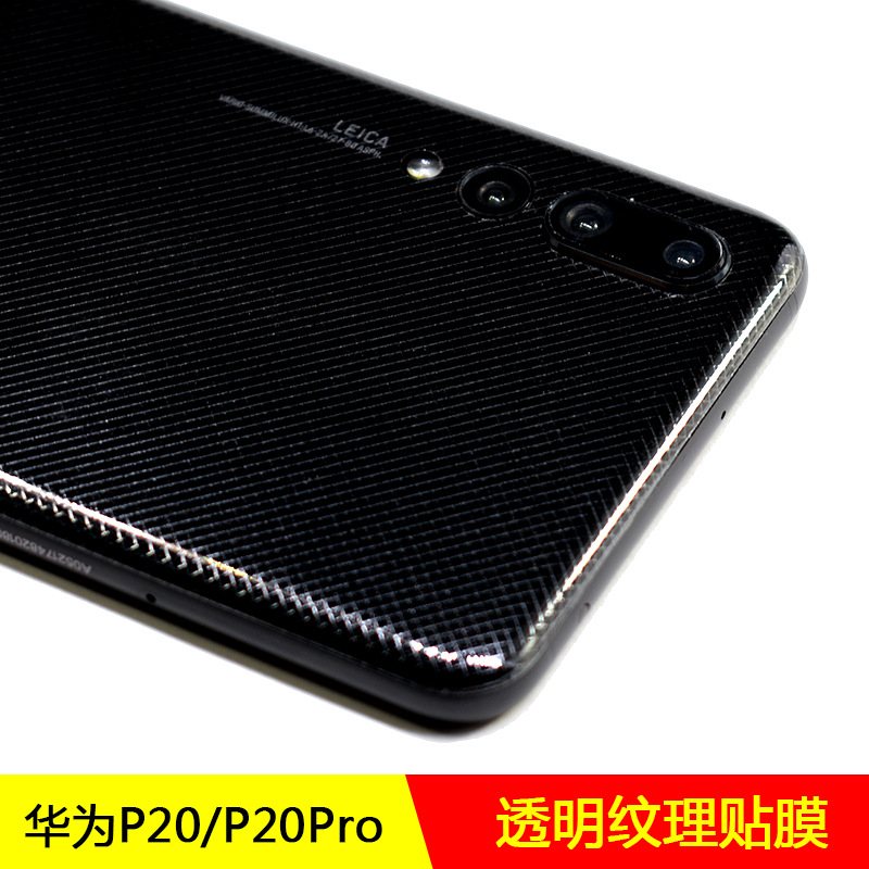 适用华为P20 pro背膜手机后盖玻璃透明磨砂皮纹碳纤维保护贴后膜
