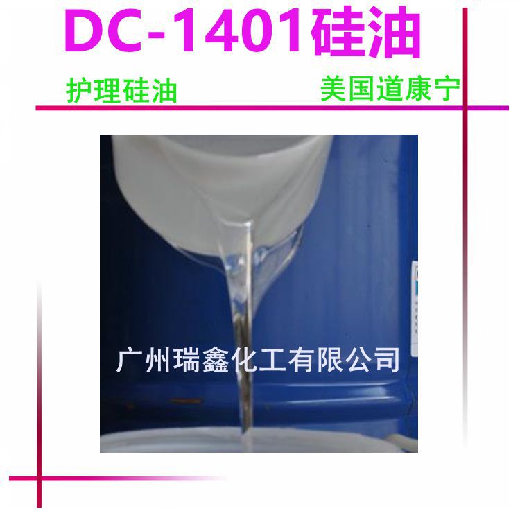 道康宁PMX-1401 环状二甲基硅油 护理硅油 DC1401混合硅油1KG起订