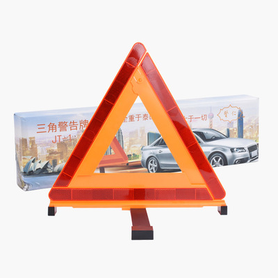 汽車專用反光三角警示牌 廠家專業供應批發 行車安全警示架
