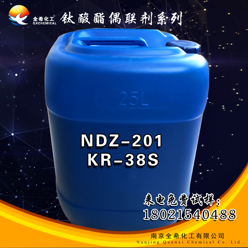 钛酸酯偶联剂NDZ-201 KR-38S  焦磷酸型偶联剂