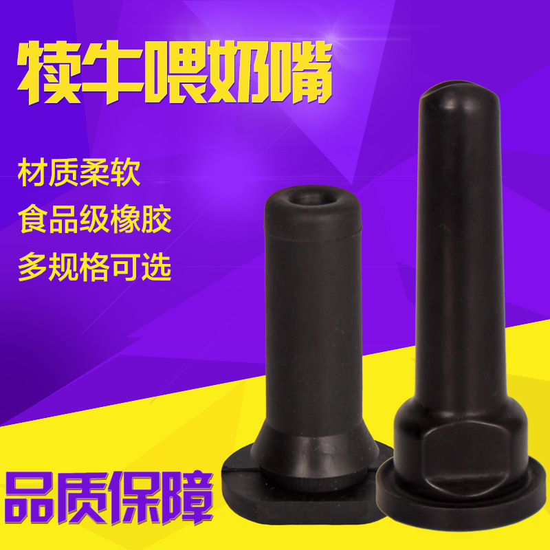 新西兰小牛喂奶桶奶嘴 橡胶食品级犊牛喂奶罐奶嘴 小牛奶壶奶头