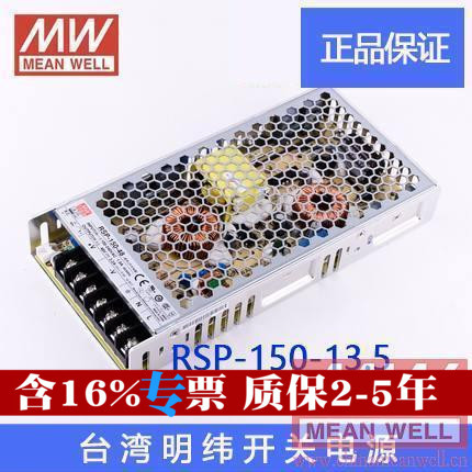 正品明纬授权台湾明纬原装明纬RSP-150-13.5开关电源环保CE认证