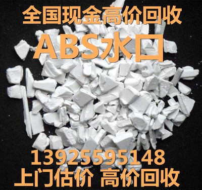 ABS水口 壹次性水口 現金高價 廠家回收 全國各地 上門驗貨