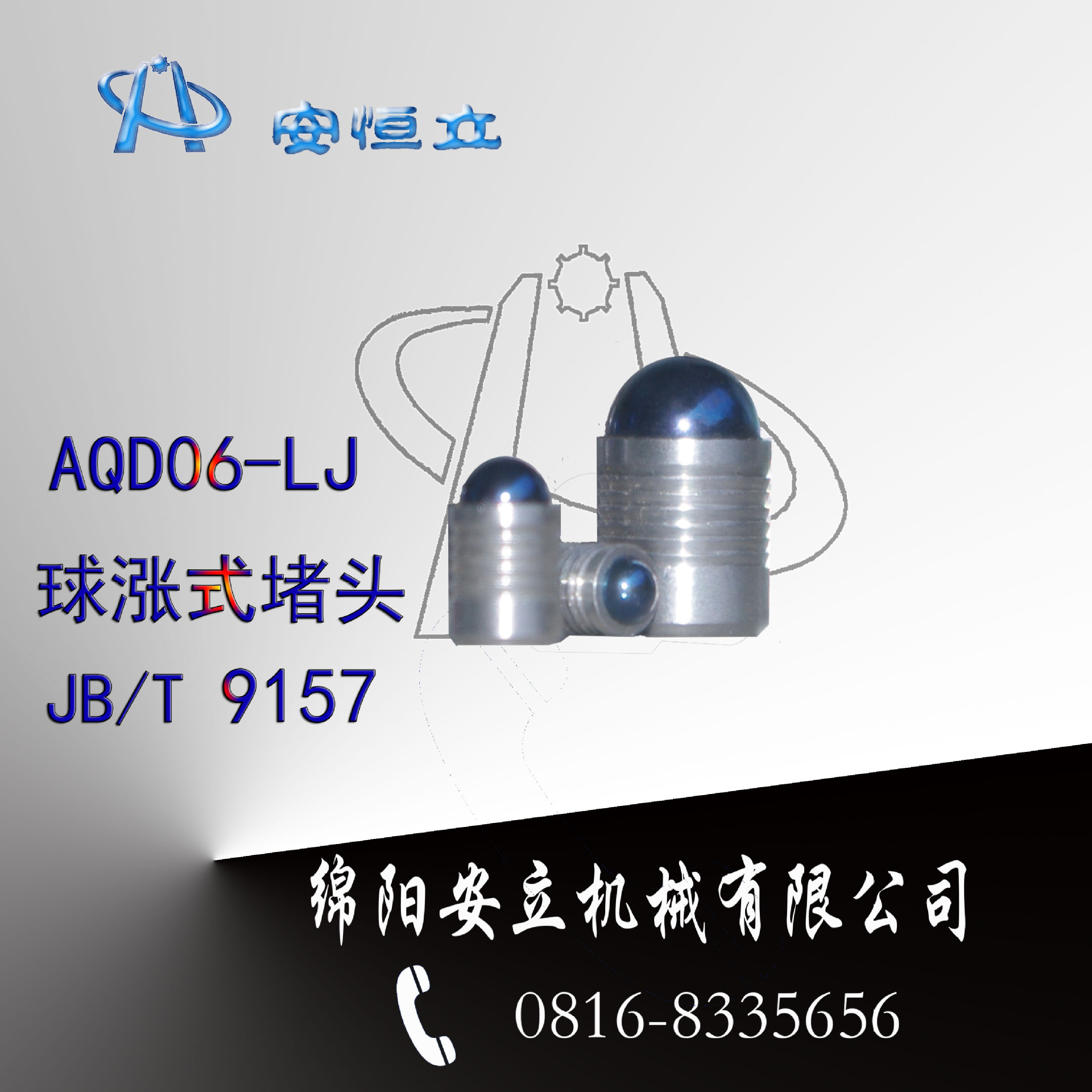 安恒立 AQD06-LJ 直径6毫米球涨式堵头 高压堵头马氏体不锈钢|ms