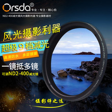 Orsda ND可调滤镜相机滤镜9档调节ND2-400滤镜多档减光镜厂家直销