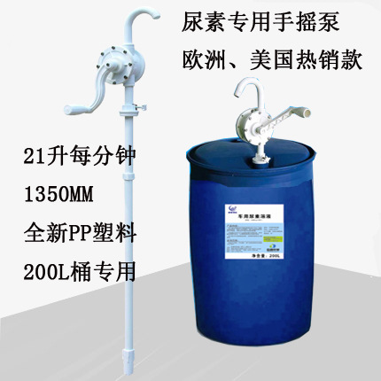 欧洲热销尿素泵 尿素桶专用泵 手摇桶泵 尿素抽泵 200L