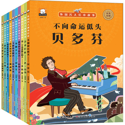 中外国名人绘本10册小学生课外书中英双语注音版儿童读物睡前故事|ru
