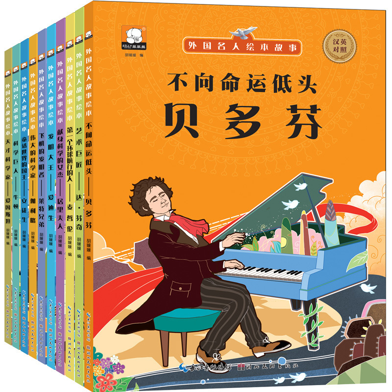 中外国名人绘本10册小学生课外书中英双语注音版儿童读物睡前故事|ru