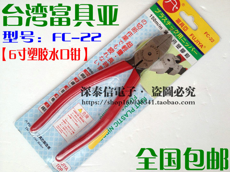富具亚总代理FUJIYA工具钳子 FC-22电子塑胶专业斜口钳 水口钳