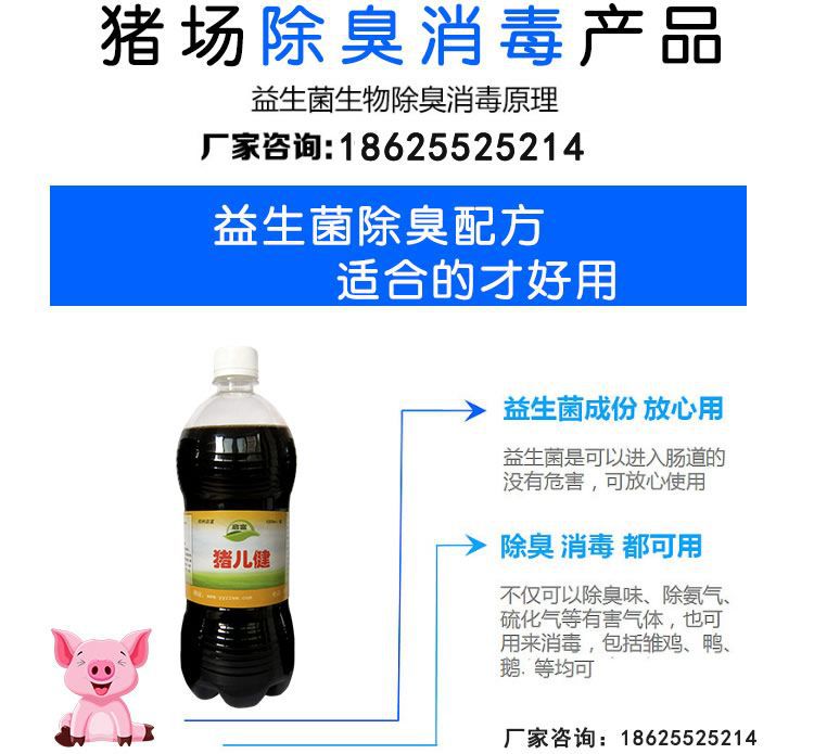 启富猪儿健益生菌除臭液