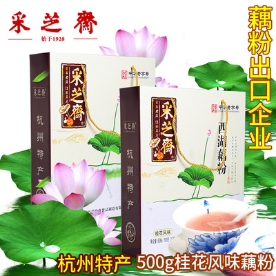 采芝斋杭州特产 500g桂花莲子礼盒 正宗西湖藕粉营养早餐送礼出口