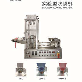 打样吹膜机 配方检测试验机 实验室验证PBAT吹膜机迷你型吹膜机