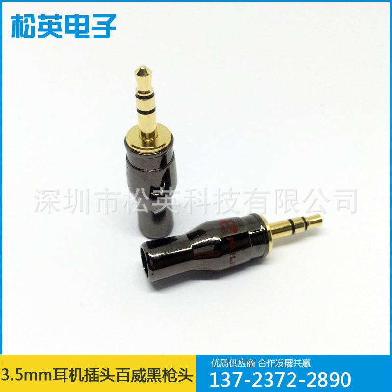 松英科技 3.5mm耳机插头 3.5立体插头 3.5黑枪装配头