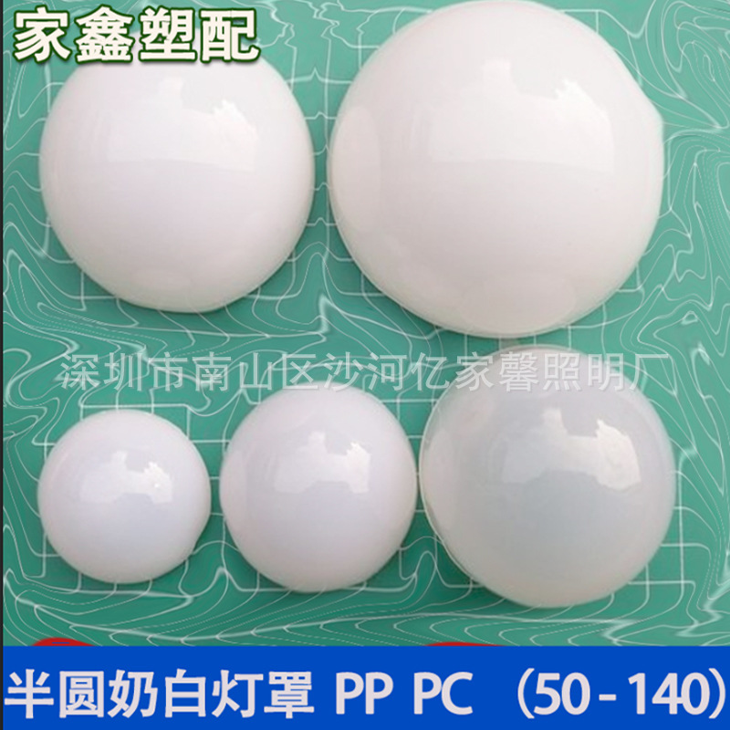 半圆罩led球泡灯罩PP PC奶白塑料灯罩50-60-70-80-95尺寸灯罩配件