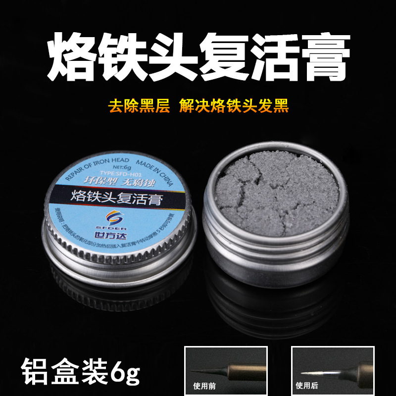 世方达 电烙铁头复活膏 复活油 清洁烙铁头 解决烙铁头发黑