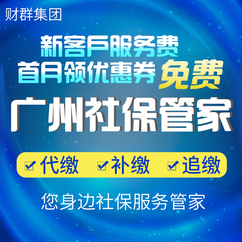 Guangzhou social security Pay Shenzhen Agency Social Security Account Opening social security Back Proxy service