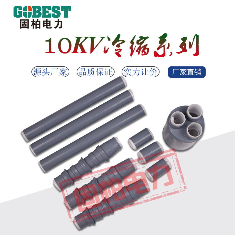 固柏电力冷缩户内终端单芯三芯10KV交联电力电缆热缩式终端头附件