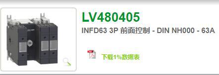 原装全新本店国外采购熔断器式隔离开关LV480405 INFD63 3P