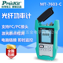 台湾宝工MT-7603/7602/7601-C储存型光纤光功率計 带激光断点检测