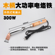 大功率200W 300W木柄电烙铁 环保300W 200W电烙铁烙铁头烙铁芯