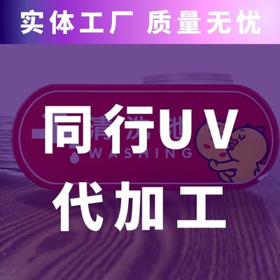 亚克力平板UV打印彩印UV喷绘PVC喷印金属UV印刷有机玻璃加工制定