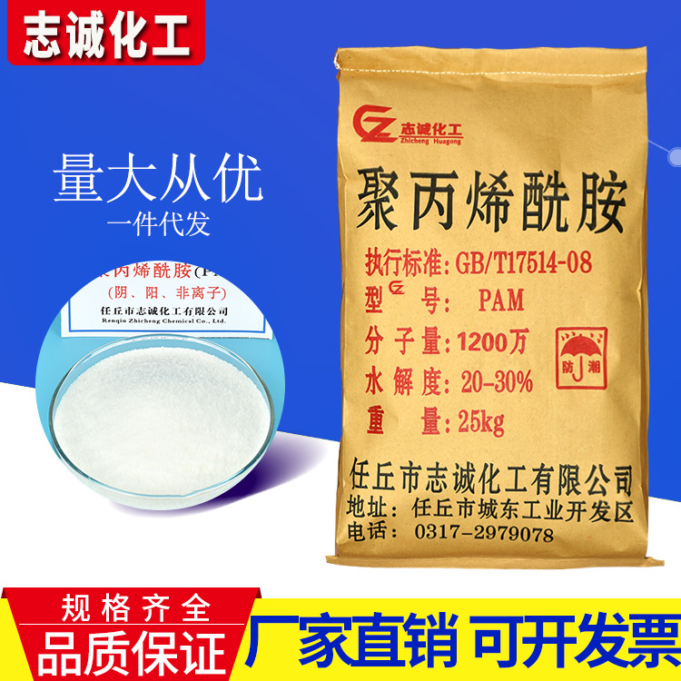 污水处理药剂 pam 阳离子聚丙烯酰胺 阴离子聚丙烯酰胺厂家