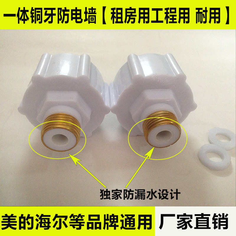 美的海爾萬和電熱水器隔電牆外置防電牆銅牙配件廠家直銷招商批發