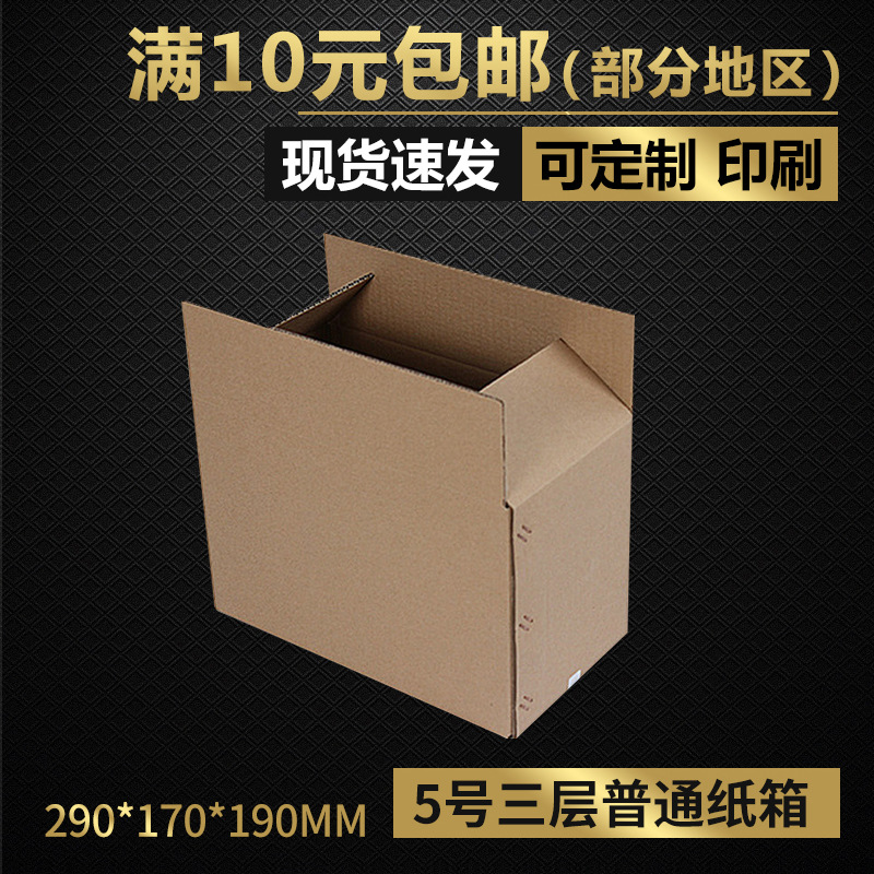 同力三层普通5号快递包装纸箱批发化妆品饰品水果收纳纸盒子