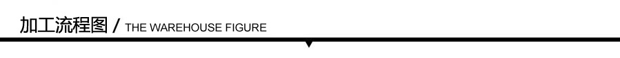 加工流程图.jpg